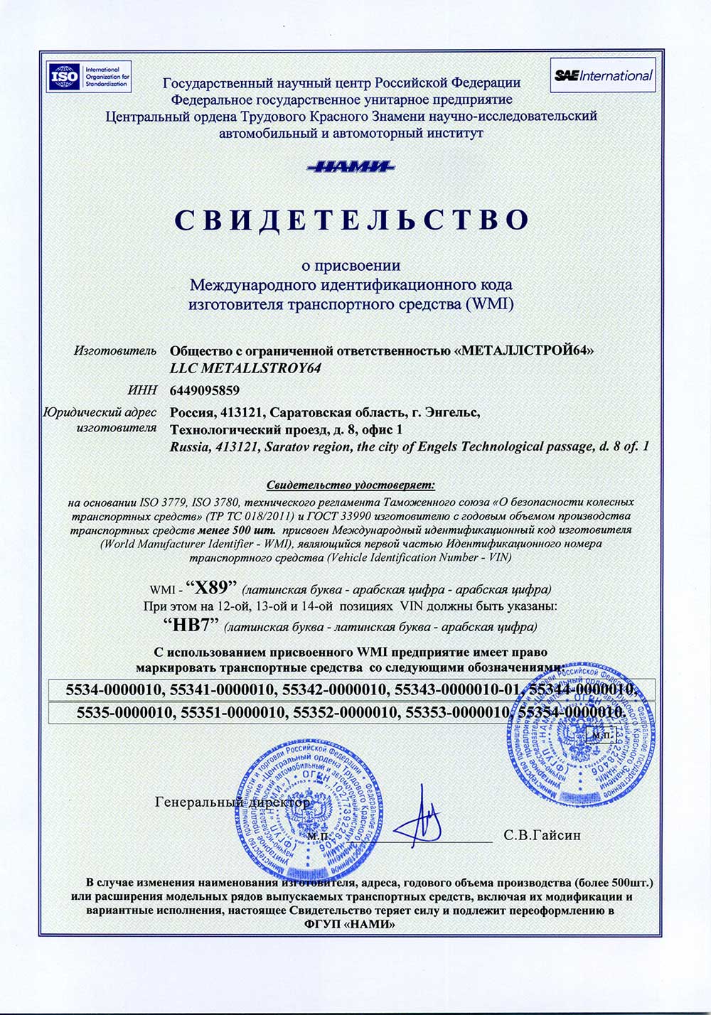 WMI - Свидетельство о присвоении международного идентификационного кода изготовителя транспортного средства